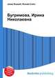 Бугримова, Ирина Николаевна, Джесси Рассел 