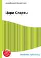 Цари Спарты, Джесси Рассел 