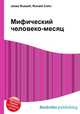 Мифический человеко-месяц, Джесси Рассел 