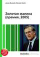 Золотая малина (премия, 2005), Джесси Рассел 