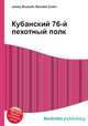 Кубанский 76-й пехотный полк, Джесси Рассел 