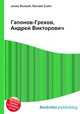 Гапонов-Грехов, Андрей Викторович, Джесси Рассел 