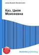 Каз, Циля Моисеевна, Джесси Рассел 