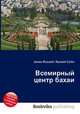 Всемирный центр бахаи, Джесси Рассел 