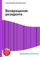 Возвращение резидента, Джесси Рассел 