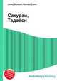 Сакураи, Тадаёси, Джесси Рассел 