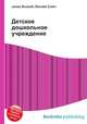 Детское дошкольное учреждение, Джесси Рассел 