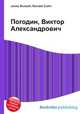 Погодин, Виктор Александрович, Джесси Рассел 