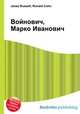 Войнович, Марко Иванович, Джесси Рассел 