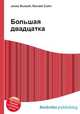 Большая двадцатка, Джесси Рассел 