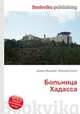 Больница Хадасса, Джесси Рассел 