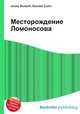 Месторождение Ломоносова, Джесси Рассел 