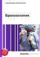 Бронхоскопия, Джесси Рассел 