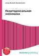 Неортодоксальная экономика, Джесси Рассел 