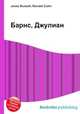 Барнс, Джулиан, Джесси Рассел 