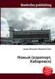 Новый (аэропорт, Хабаровск), Джесси Рассел 