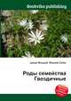 Роды семейства Гвоздичные, Джесси Рассел 