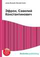 Эфрон, Савелий Константинович, Джесси Рассел 