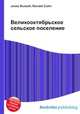 Великооктябрьское сельское поселение, Джесси Рассел 