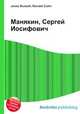 Манякин, Сергей Иосифович, Джесси Рассел 