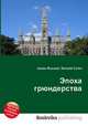 Эпоха грюндерства, Джесси Рассел 