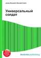 Универсальный солдат, Джесси Рассел 