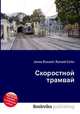 Скоростной трамвай, Джесси Рассел 