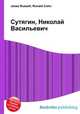 Сутягин, Николай Васильевич, Джесси Рассел 