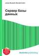 Сервер базы данных, Джесси Рассел 