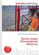 Белое озеро (Ульяновская область), Джесси Рассел 