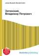 Затонский, Владимир Петрович, Джесси Рассел 