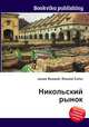 Никольский рынок, Джесси Рассел 