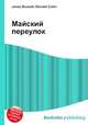 Майский переулок, Джесси Рассел 