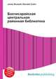 Бахчисарайская центральная районная библиотека, Джесси Рассел 