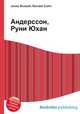 Андерссон, Руни Юхан, Джесси Рассел 