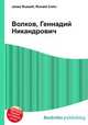 Волков, Геннадий Никандрович, Джесси Рассел 