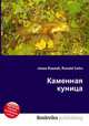Каменная куница, Джесси Рассел 