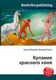Купание красного коня, Джесси Рассел 