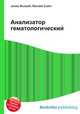 Анализатор гематологический, Джесси Рассел 