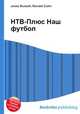 НТВ-Плюс Наш футбол, Джесси Рассел 