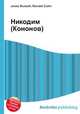 Никодим (Кононов), Джесси Рассел 