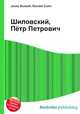 Шиловский, Пётр Петрович, Джесси Рассел 