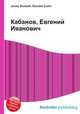 Кабанов, Евгений Иванович, Джесси Рассел 