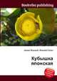 Кубышка японская, Джесси Рассел 