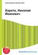 Харито, Николай Иванович, Джесси Рассел 