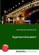Курганстальмост, Джесси Рассел 