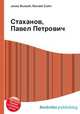 Стаханов, Павел Петрович, Джесси Рассел 