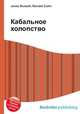 Кабальное холопство, Джесси Рассел 