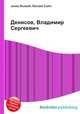Денисов, Владимир Сергеевич, Джесси Рассел 