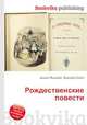 Рождественские повести, Джесси Рассел 